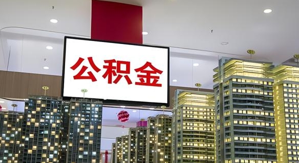 甘肃离职前公积金怎么取（离职之前提取公积金）